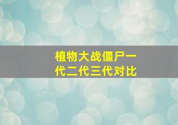 植物大战僵尸一代二代三代对比