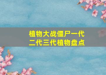 植物大战僵尸一代二代三代植物盘点