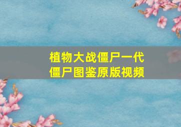 植物大战僵尸一代僵尸图鉴原版视频