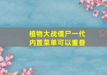 植物大战僵尸一代内置菜单可以重叠