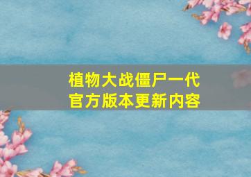 植物大战僵尸一代官方版本更新内容