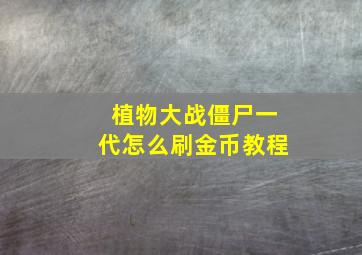 植物大战僵尸一代怎么刷金币教程