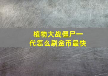 植物大战僵尸一代怎么刷金币最快