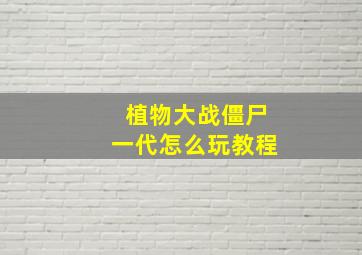 植物大战僵尸一代怎么玩教程