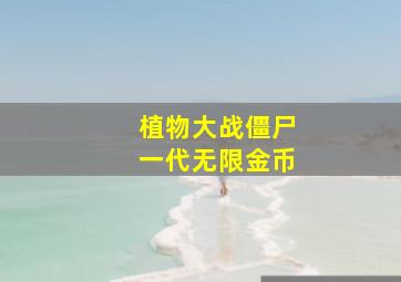 植物大战僵尸一代无限金币