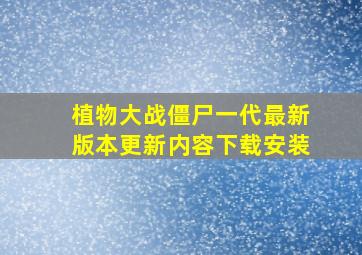 植物大战僵尸一代最新版本更新内容下载安装