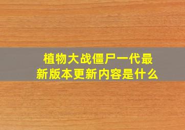 植物大战僵尸一代最新版本更新内容是什么