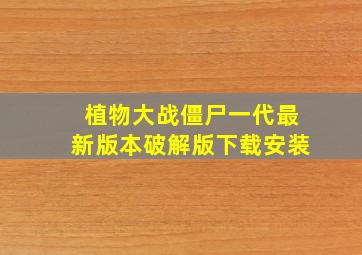 植物大战僵尸一代最新版本破解版下载安装