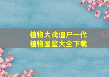 植物大战僵尸一代植物图鉴大全下载