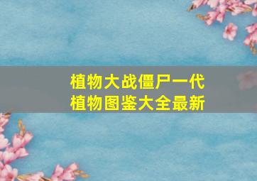 植物大战僵尸一代植物图鉴大全最新