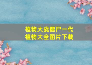 植物大战僵尸一代植物大全图片下载