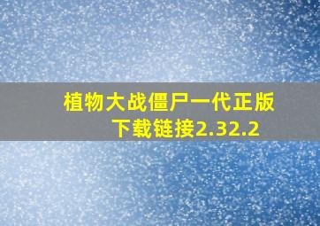 植物大战僵尸一代正版下载链接2.32.2