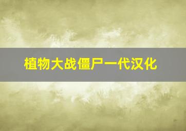 植物大战僵尸一代汉化