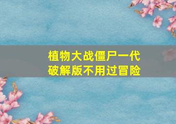 植物大战僵尸一代破解版不用过冒险