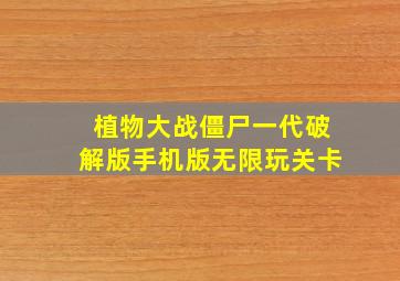 植物大战僵尸一代破解版手机版无限玩关卡