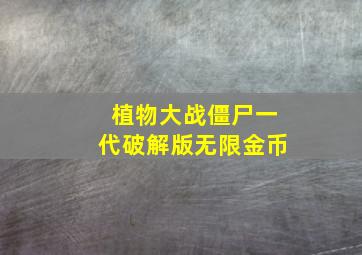 植物大战僵尸一代破解版无限金币