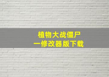 植物大战僵尸一修改器版下载