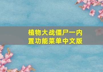 植物大战僵尸一内置功能菜单中文版