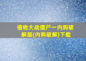 植物大战僵尸一内购破解版(内购破解)下载