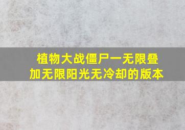 植物大战僵尸一无限叠加无限阳光无冷却的版本