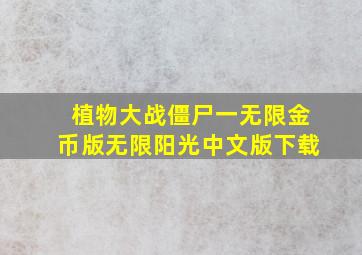 植物大战僵尸一无限金币版无限阳光中文版下载