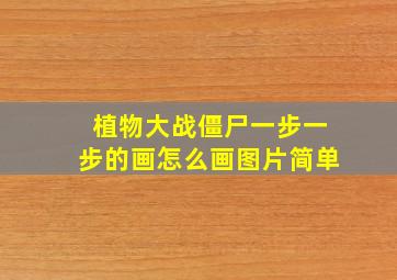 植物大战僵尸一步一步的画怎么画图片简单