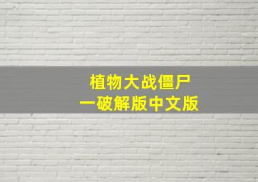 植物大战僵尸一破解版中文版