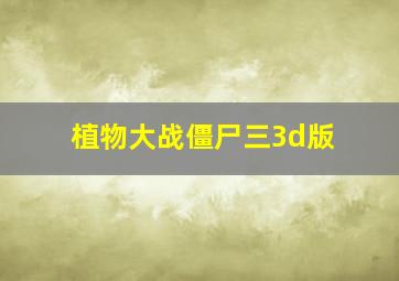 植物大战僵尸三3d版