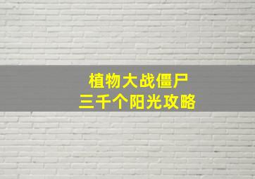 植物大战僵尸三千个阳光攻略