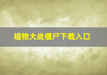 植物大战僵尸下载入口