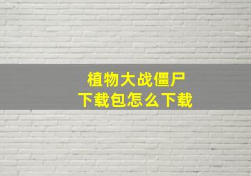 植物大战僵尸下载包怎么下载