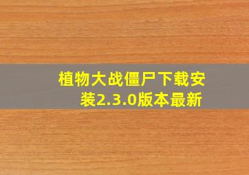 植物大战僵尸下载安装2.3.0版本最新