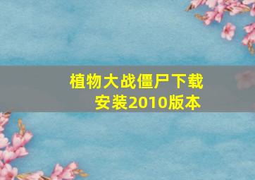 植物大战僵尸下载安装2010版本