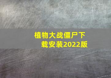 植物大战僵尸下载安装2022版