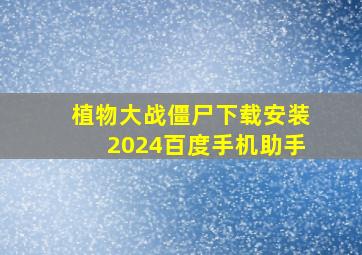 植物大战僵尸下载安装2024百度手机助手