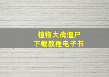 植物大战僵尸下载教程电子书