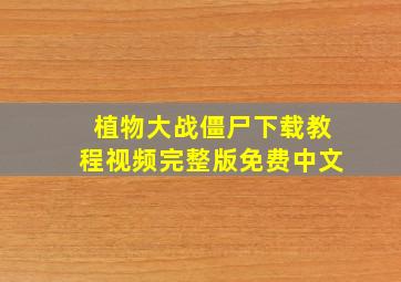 植物大战僵尸下载教程视频完整版免费中文