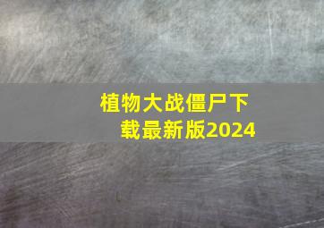 植物大战僵尸下载最新版2024