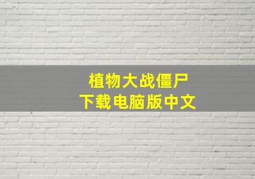 植物大战僵尸下载电脑版中文