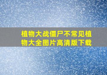 植物大战僵尸不常见植物大全图片高清版下载