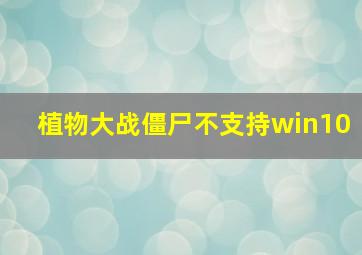 植物大战僵尸不支持win10