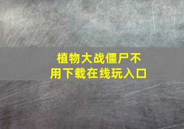 植物大战僵尸不用下载在线玩入口