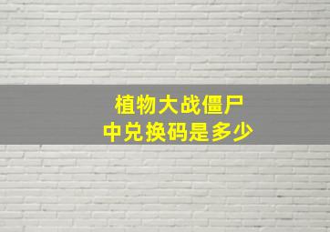 植物大战僵尸中兑换码是多少