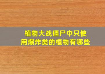 植物大战僵尸中只使用爆炸类的植物有哪些