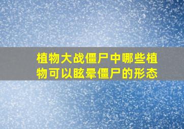 植物大战僵尸中哪些植物可以眩晕僵尸的形态