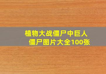 植物大战僵尸中巨人僵尸图片大全100张