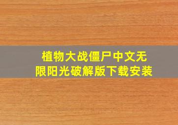 植物大战僵尸中文无限阳光破解版下载安装