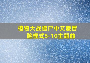 植物大战僵尸中文版冒险模式5-10主题曲