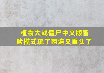 植物大战僵尸中文版冒险模式玩了两遍又重头了