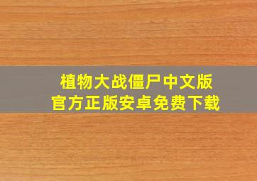 植物大战僵尸中文版官方正版安卓免费下载